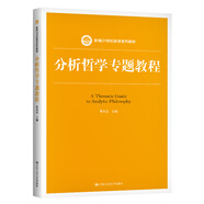 分析哲學(xué)專題教程 新編21世紀(jì)哲學(xué)系列教材