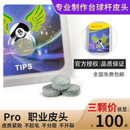 臺(tái)球桿皮頭Pro職業(yè)版斯諾克小頭桿桌球桿中式黑八 黑8 MEILIN臺(tái)球配件用品 Pro皮頭 Medium中等硬度 單顆價(jià)