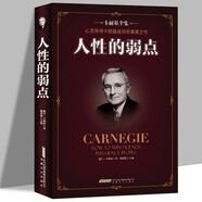 人性的弱點(diǎn) 卡耐基正版全集心理學(xué) 職場(chǎng)生活入門基礎(chǔ)成功勵(lì)志書籍暢銷書