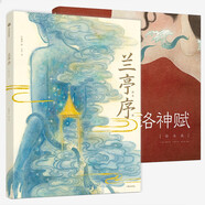 蘭亭序+洛神賦（京東套裝共2冊(cè)）