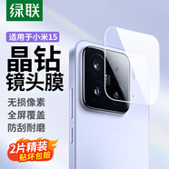綠聯(lián)適用小米15鏡頭膜 小米15攝像頭保護(hù)膜 鏡頭保護(hù)蓋配件膜防摔防刮防眩光鋼化膜2片65090