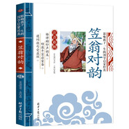 笠翁對韻 影響孩子一生的國學(xué)啟蒙經(jīng)典（注音彩圖版）一二三年級兒童文學(xué)小學(xué)生課外閱讀必讀名著