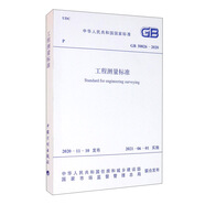 GB 50026-2020 工程測(cè)量標(biāo)準(zhǔn)