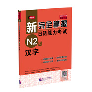 新完全掌握日語能力考試N2級：漢字（原版引進(jìn)）