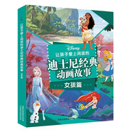讓孩子愛(ài)上閱讀的迪士尼經(jīng)典動(dòng)畫(huà)故事 女孩篇