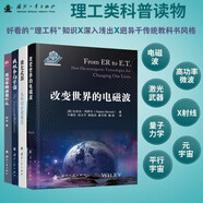 理工類科普讀物：改變世界的電磁波+激光武器：從科幻走進現(xiàn)實+模擬多元宇宙+高功率微波是什么？（全4冊）