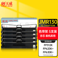 天威 JMR130色帶架5支裝 適用映美FP312K 630K+ 620K+ 612K 538K  319K 316K 發(fā)票1號(hào) 2號(hào) TP512K