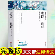 唐詩三百首全集 300首原文注釋譯文全解中國古詩詞鑒賞傳統(tǒng)文化國學初中生小學生課外閱讀書籍