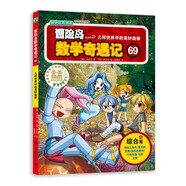 冒險島數學(xué)奇遇記69：幾何世界中的美妙旋律