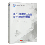 碳纖維及其聚合物基復(fù)合材料界面性能