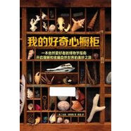 我的好奇心櫥柜