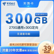 中国电信9元月租5G流量星卡流量手机卡电话卡上网低月租全国通用校园卡非物联卡套餐 天洛卡：39元/月 300G（长期套餐）