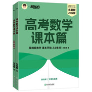 新東方 高考數(shù)學課本篇