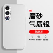 凡銳魅族21Pro手機(jī)殼彩銀鐳射新款高級(jí)感硬殼Meizu二十一男女潮牌保護(hù)套防摔外殼 【彩銀磨砂-銀色】 魅族 21