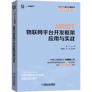 AIRIOT物聯(lián)網(wǎng)平臺開發(fā)框架應(yīng)用與實戰(zhàn)