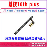 適用于魅族16th開機音量排線 16X xs 16Spro電源側(cè)鍵16thplus按鍵 魅族16TH plus開機音量排線 帶工具膠水