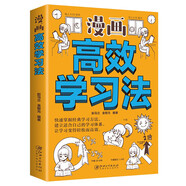 漫畫高效學(xué)習(xí)法 快速掌握經(jīng)典學(xué)習(xí)方法 建立適合自己的學(xué)習(xí)體系 讓學(xué)習(xí)變的輕松和高效 （32開平裝）