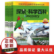 正版包郵 探索科學(xué)百科中階1級Discovery Education全套共16冊 中國少年兒童科學(xué)普及閱讀文庫