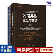 識干家精選 公司并購重組3本套：公司并購重組與整合+產(chǎn)業(yè)并購操盤(pán)手：15個(gè)案例 11個(gè)范本，拿來(lái)就用+成功并購300問(wèn)/企業(yè)經(jīng)營(yíng)管理上市股權書(shū)籍團購送朋友禮物