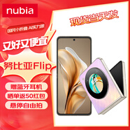 努比亞（nubia）努比亞Flip 新品 折疊屏5G手機(jī) 12GB+512GB香芋 套餐二【12期白條套餐】