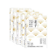 王邦雄作品集：莊子寓言說解+莊子七講+莊子的現(xiàn)代解讀+老子道德經(jīng)的現(xiàn)代解讀+老子十二講（套裝共5冊)