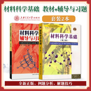 上海交大 材料科學(xué)基礎第三版第3版教材+材料科學(xué)基礎輔導與習題 蔡珣胡賡祥主編考研教材網(wǎng)絡(luò )課程教材書(shū)籍正版 上海交通大學(xué)出版社 教材+輔導