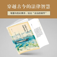 穿越古今的法律智慧 普通公民關(guān)注的法治的細(xì)節(jié) 法律的素養(yǎng) 著名法學(xué)家武樹(shù)臣教授作序力薦