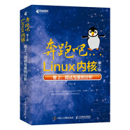 奔跑吧Linux內(nèi)核（第2版）卷2：調(diào)試與案例分析(異步圖書出品）