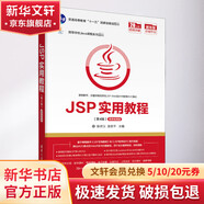 JSP實(shí)用教程 第4版 微課視頻版