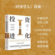 【自營(yíng)】投資的進(jìn)化 有效投資原則與財富創(chuàng  )造邏輯 諾頓·雷默 等著(zhù) 把握大變局時(shí)代的財富創(chuàng  )造機遇 中信出版社