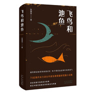 【全新正版】飛鳥(niǎo)和池魚(yú) 北京十月文藝出版社 9787530221174 飛鳥(niǎo)和池魚(yú) 飛鳥(niǎo)和池魚(yú)