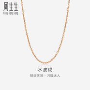周生生水波鏈玫瑰金彩金百搭素鏈鎖骨鏈女03818N18KR40厘米