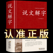 說(shuō)文解字 許慎著(zhù)中華書(shū)局今釋 原文譯文注釋部首詳解古代漢語(yǔ)字典 古文字字典咬文嚼字細說(shuō)漢字的故事畫(huà)說(shuō)漢字工具書(shū)全版 中華傳統文化古典名著(zhù) 國學(xué)經(jīng)典書(shū)籍 【精裝】說(shuō)文解字