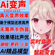 AI變聲器男變女電腦軟件真實變聲御姐男變女變男調(diào)試變音御姐蘿莉 AI變聲器新版本-N顯卡使用【自己安裝有教程】