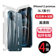鵬谷 蘋果12背膜水凝后膜12pro后蓋全包邊手機膜iPhone12pro max高清mini保護膜 iPhone12ProMax（前膜+后膜）各2片