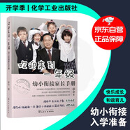 歡迎來到一年級：幼小銜接家長手冊（全國十大明星校長卓立 解讀幼小銜接和小學一年級的學習生活重點；陶西平、朱永新、盧勤、濮存昕、楊瀾、敬一丹等誠摯推薦?。? 