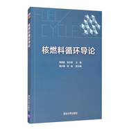 核燃料循環(huán)導(dǎo)論