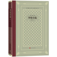 拜倫詩選（精裝 網(wǎng)格本 人文社外國文學名著叢書）