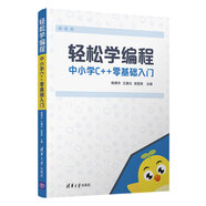 輕松學(xué)編程:中小學(xué)C++零基礎(chǔ)入門