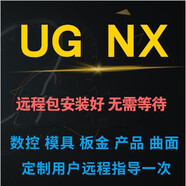 UG NX10.0/11.0/12.0/8.5/8.0/6.0/4.0軟件機械產(chǎn)品曲面鈑金視頻教程 UG NX8.0版本 遠程協(xié)助安裝
