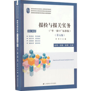 報檢與報關(guān)實(shí)務(wù)(第五版)