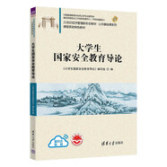 大學(xué)生國家安全教育導論（21世紀經(jīng)濟管理新形態(tài)教材·公共基礎課系列）