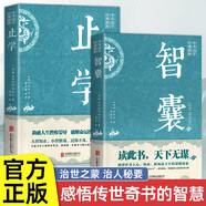 止學(xué)+智囊【全2冊】白話(huà)精選本文言文白話(huà)對照 中華國學(xué)經(jīng)典精粹文庫書(shū)籍原文注釋譯文哲學(xué)的故事大成智慧