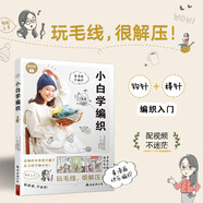 小白學(xué)編織 新手棒針鉤針入門 漫畫+視頻 毛線編織 勾針基礎(chǔ)輕松上手 編織教科書 手工DIY 生活情趣