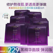 歐萊雅（LOREAL）面膜女士青春密碼酵素精華鮮注面膜黑精華肌底液補(bǔ)水保濕禮物 【彈嫩透亮】密集肌能精華鮮注面膜30片