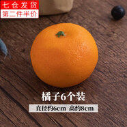 海伊朵 家居擺件仿真水果模型蘋果假香蕉蔬菜芒果貢品拍攝道具認(rèn)知道具 仿真橘子【6個裝】