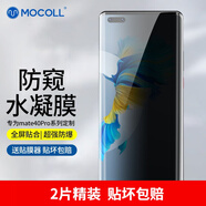 摩可【華為線(xiàn)下店有售】適用華為Mate60Pro防窺手機膜mate40Pro高清水凝膜全屏覆蓋防指紋貼膜手機貼膜 【Mate40Pro/Pro/Pro+】防窺水凝膜