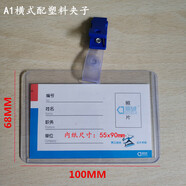 PVC硬膠套工作牌卡套透明皮套證件套保護(hù)套價格標(biāo)簽牌小卡片吊牌 A1橫式配塑膠夾：(100套)
