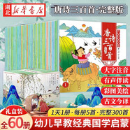 【禮盒裝全套60冊】唐詩三百首 彩圖注音版掃碼有聲伴讀0-3-6周歲嬰幼兒童寶寶早教書300首唐詩國學(xué)啟蒙 湖北新華書店旗艦店