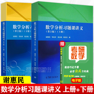 【正版包郵】數學(xué)分析習題課講義 上冊（第二版）謝惠民+數學(xué)分析習題課講義 下冊 (第二版) 高等教育出版社 數學(xué)分析輔導書(shū) 【全2冊】數學(xué)分析習題課講義 上下冊